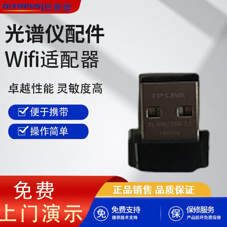 手持光谱仪WIFI适配器