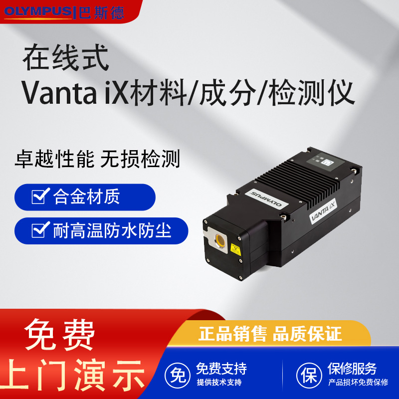 Vanta-iX在线XRF分析仪